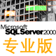 SQL_2000_Personal_SP4(专业版)