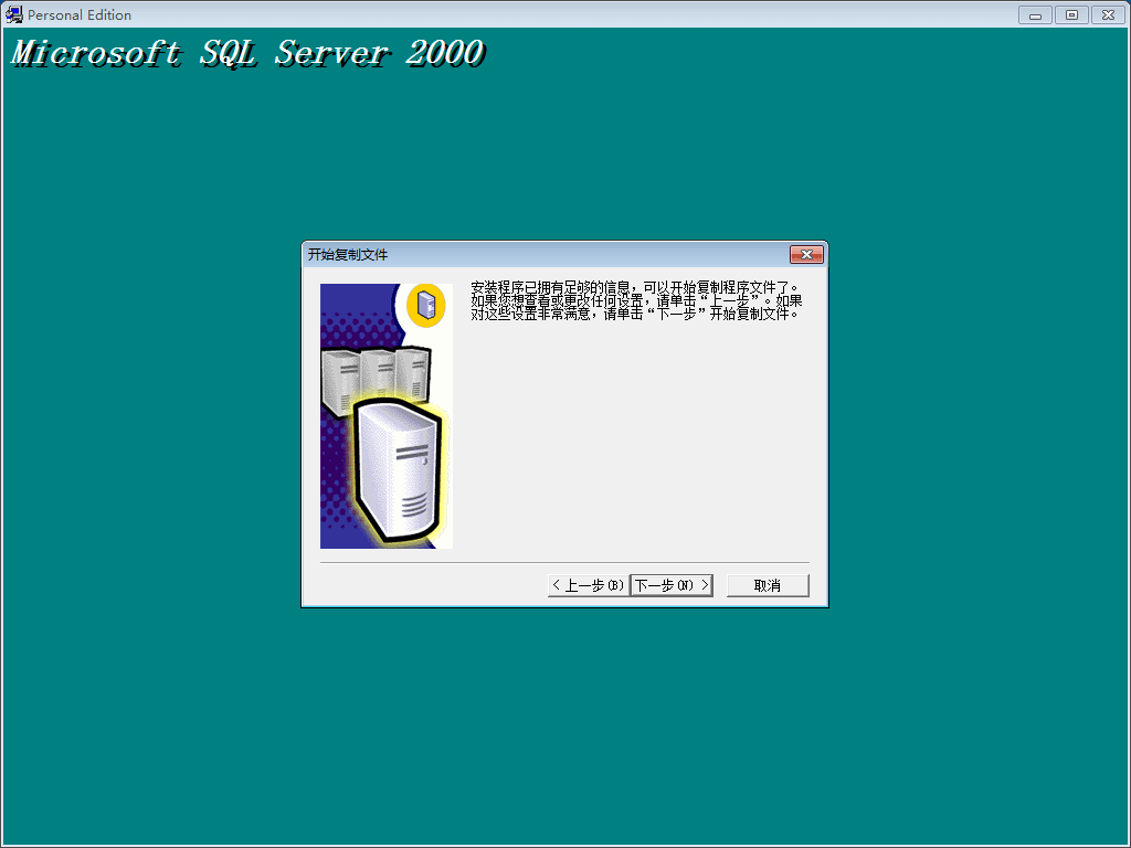 说明: sql2000个人版